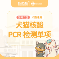 浙闽二区犬猫单项PCR核酸检测 犬猫单项PCR核酸检测